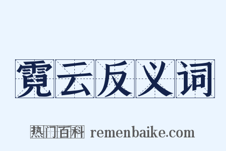 霓云反义词是什么意思的图片